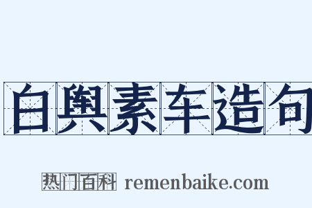 白舆素车造句是什么意思的图片